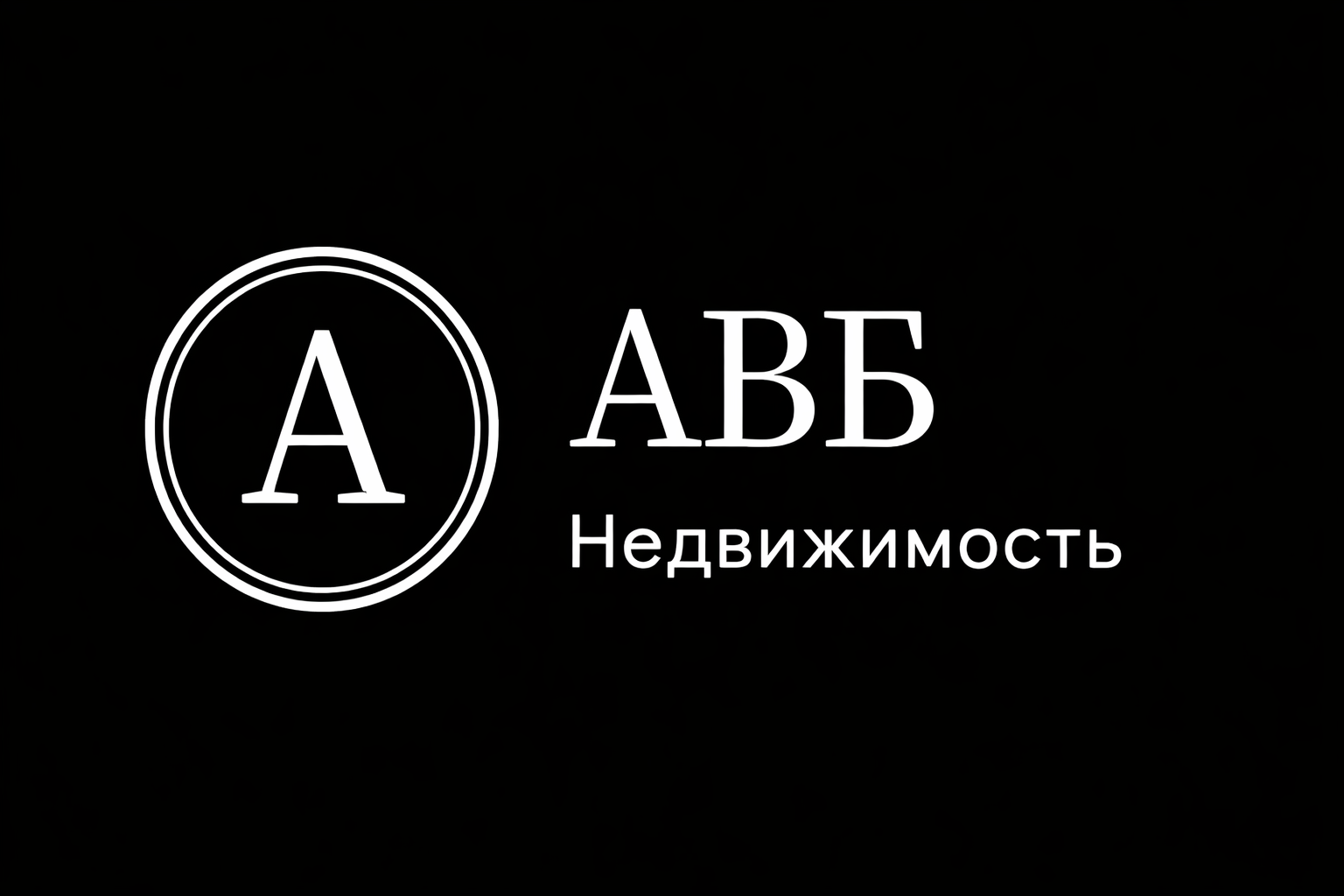 АВБ-Недвижимость